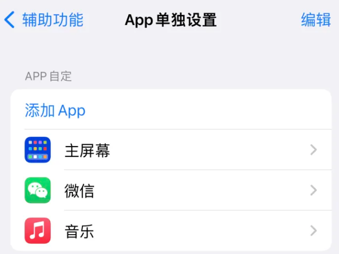 天涯镇苹果14服务点分享iPhone14如何单独设置App 