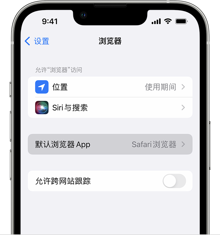 天涯镇苹果维修服务分享如何在iPhone上设置默认浏览器 