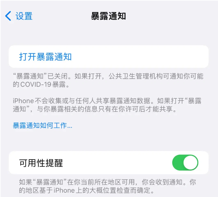 天涯镇苹果指定维修服务分享iPhone关闭暴露通知操作方法 